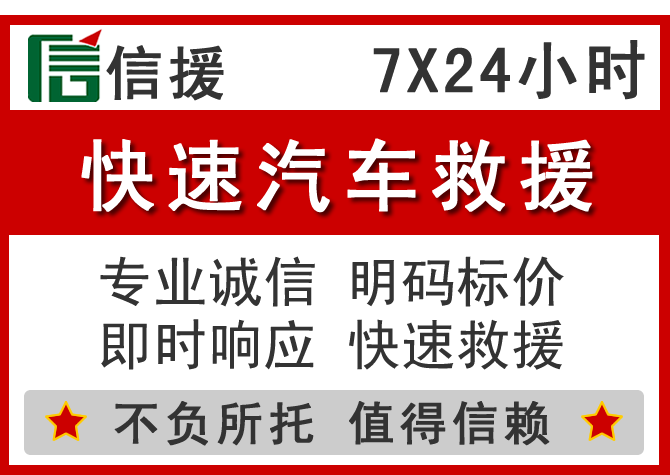 鄂托克前旗信援汽车送油救援电话 鄂托克前旗信援汽车送油救援电话