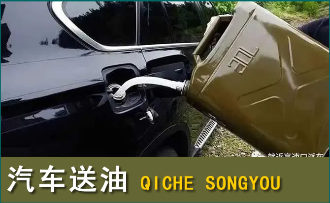 鄂托克前旗汽车救援送水案例