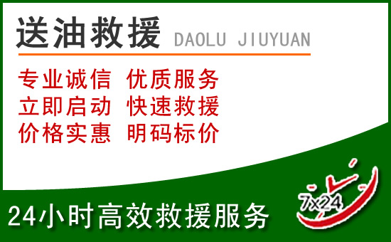 鄂托克前旗道路救援汽车送玻璃水