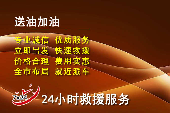 鄂托克前旗道路救援汽车送机油