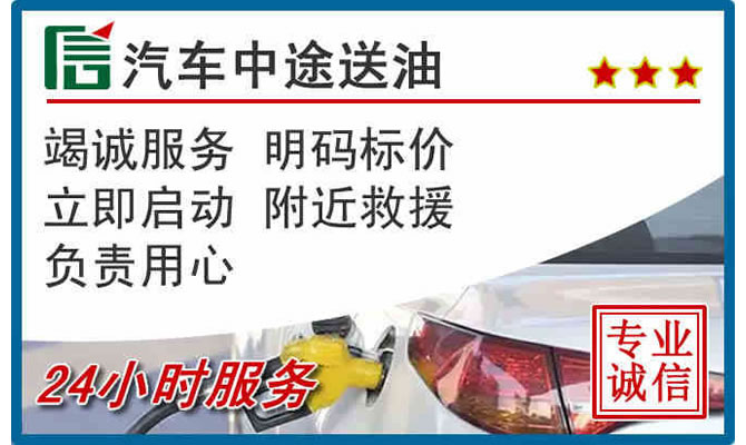 鄂托克前旗高速公路汽车送汽油