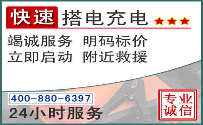鄂托克前旗汽车电瓶搭电电话