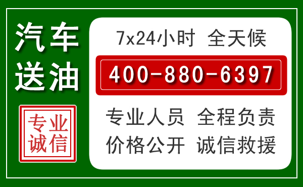 鄂托克前旗汽车送油救援电话 鄂托克前旗汽车送油救援电话