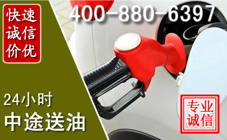 鄂托克前旗汽车送油救援电话 鄂托克前旗汽车送油救援电话